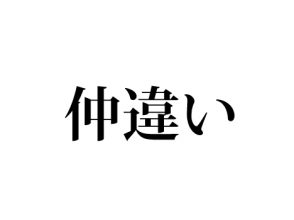 仲違い