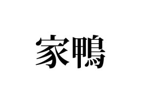 家鴨
