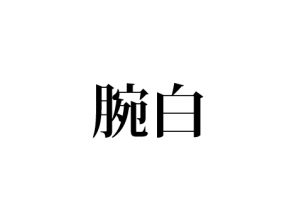 腕白