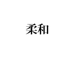 柔和