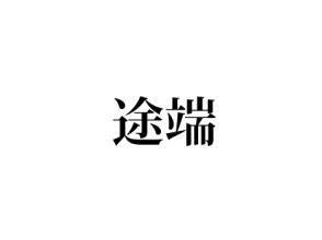 途端