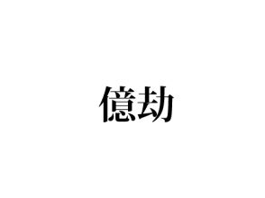 億劫