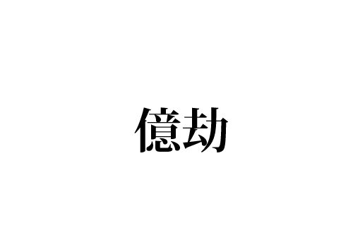 億劫