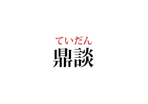 鼎談の読み方