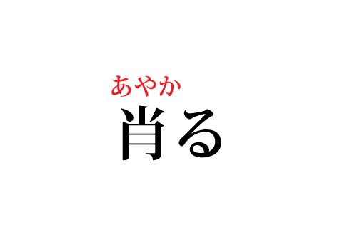 肖るの読み方