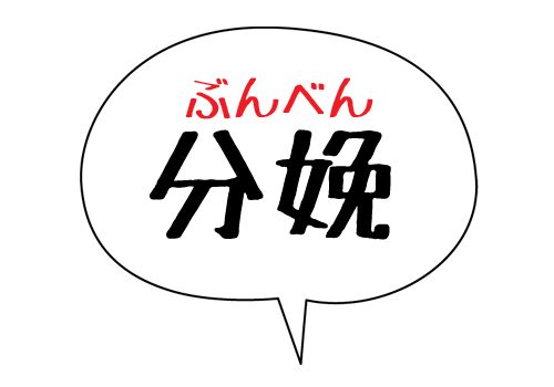 分娩の読み方