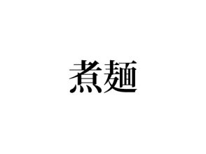 煮麺