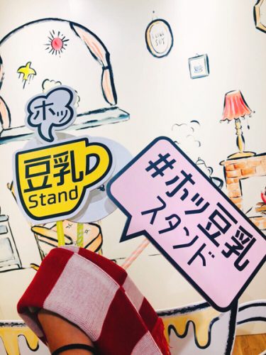 ホッ豆乳Stand