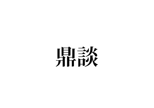 鼎談