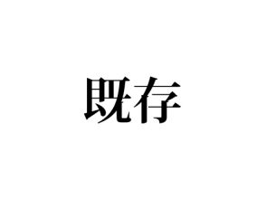 既存