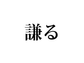 謙る