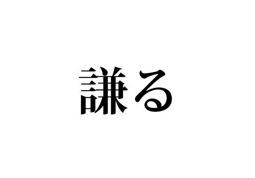 謙る