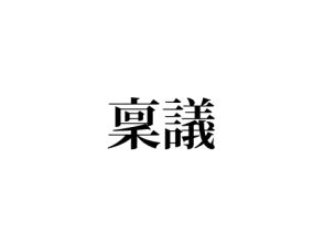 稟議