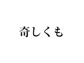 奇しくも