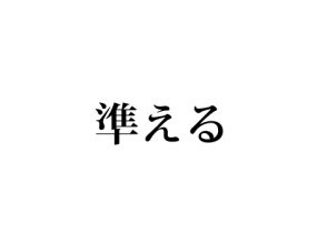 準える
