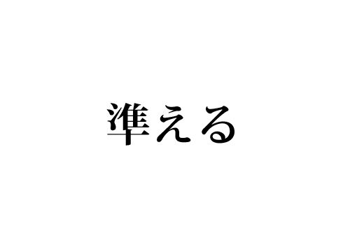 準える