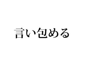言い包める