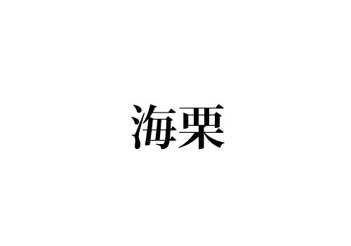 海栗