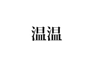 温温