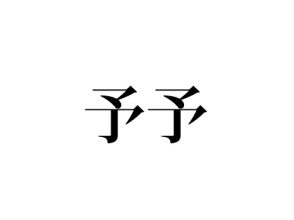 予予