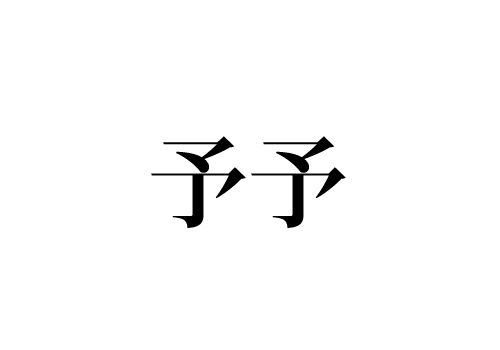 予予