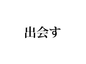 出会す