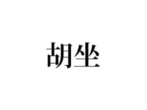胡坐