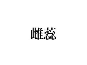雌蕊