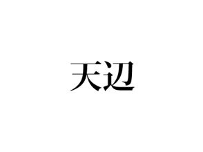 天辺