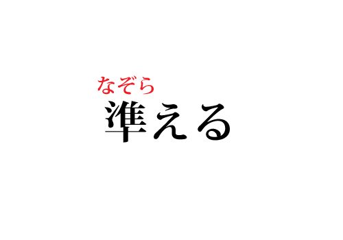 準えるの読み方