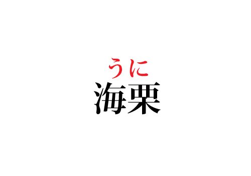 海栗の読み方
