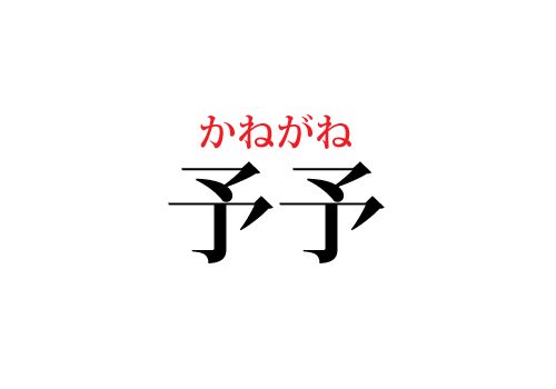 予予の読み方