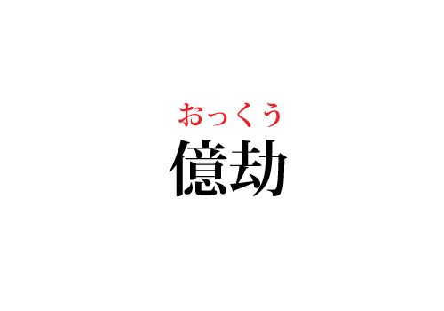 億劫の読み方
