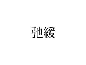 弛緩