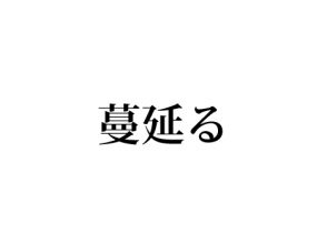蔓延る