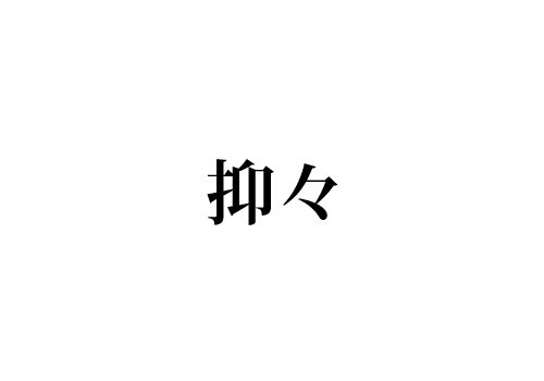 抑々