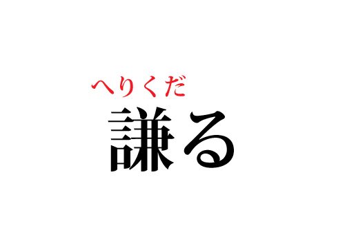 謙るの読み方
