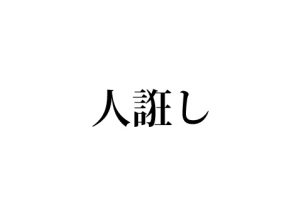 人誑し