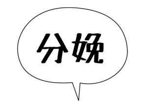 分娩