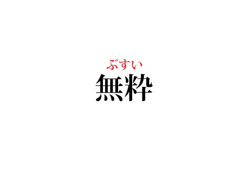 無粋の読み方