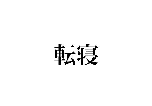 転寝