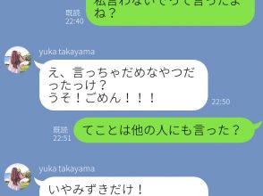 言いふらされるLINE