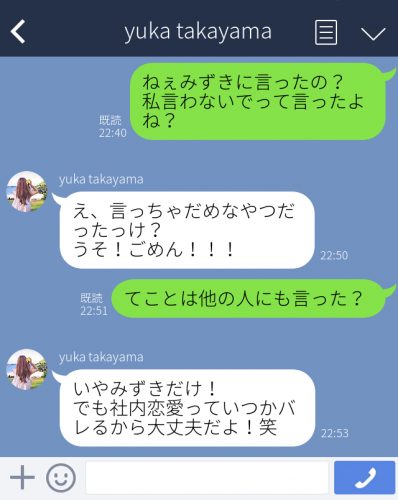 言いふらされるLINE