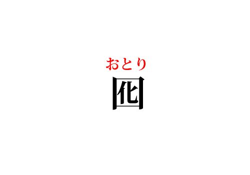 囮の読み方