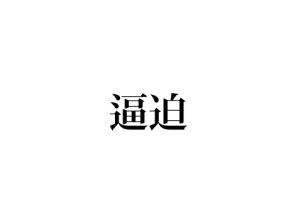 逼迫