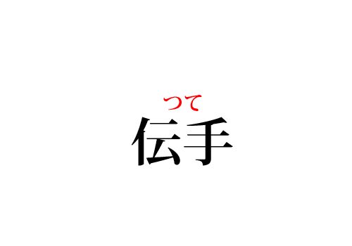 伝手の読み方