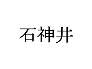 石神井