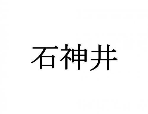 石神井