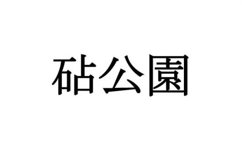 砧公園