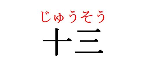 十三